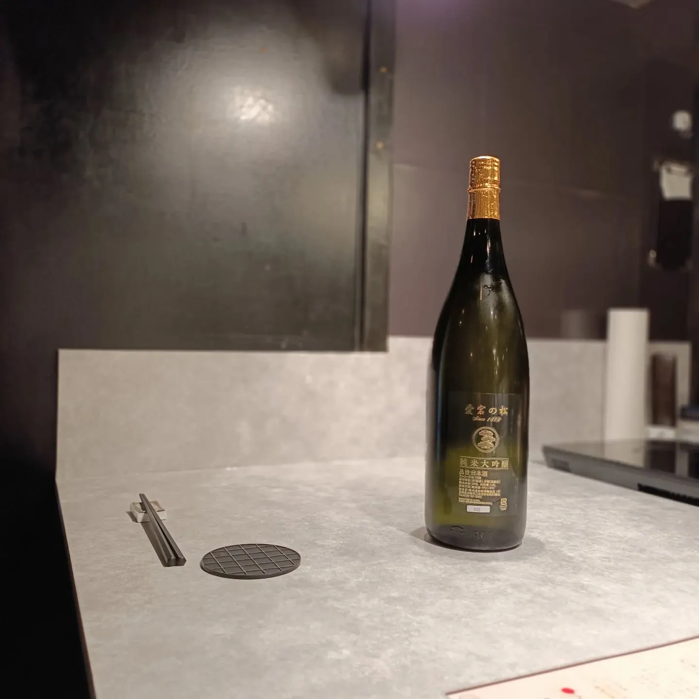 愛宕の松 / 新澤醸造店