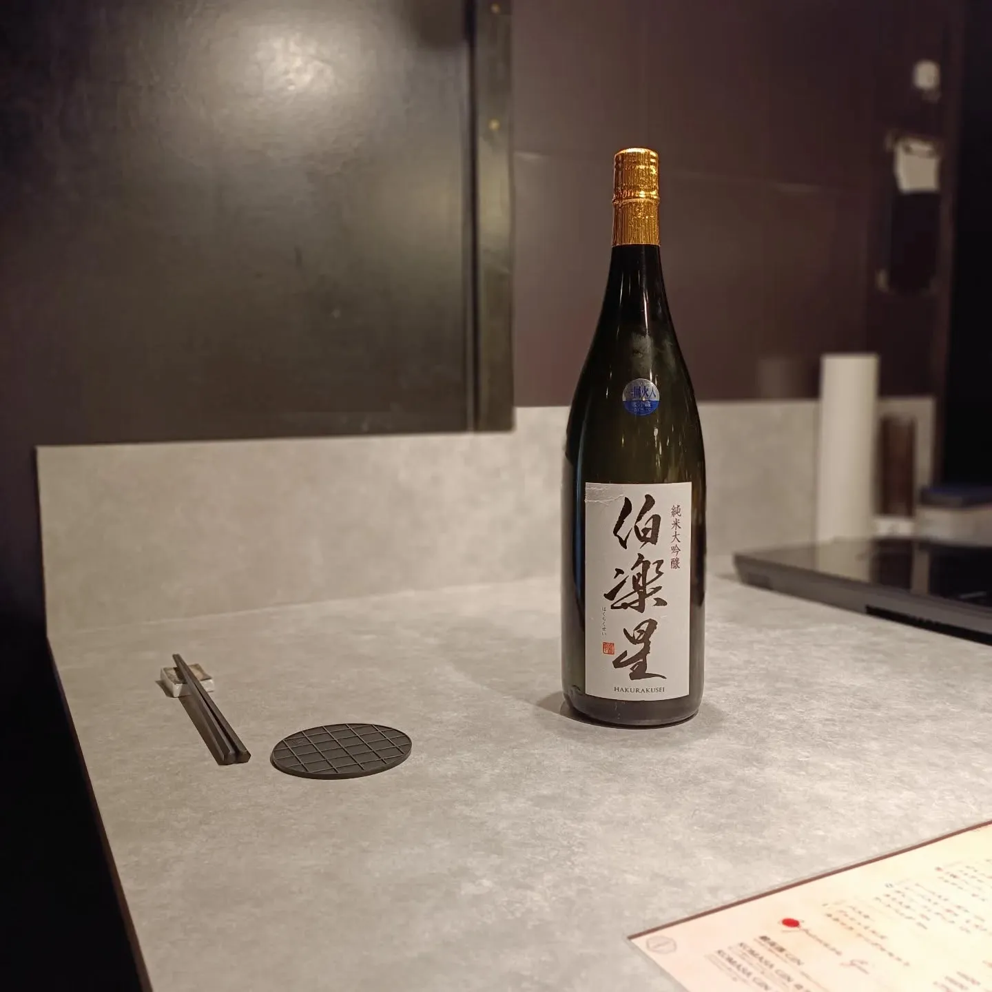 伯楽星 / 新澤醸造店